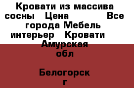 Кровати из массива сосны › Цена ­ 7 900 - Все города Мебель, интерьер » Кровати   . Амурская обл.,Белогорск г.